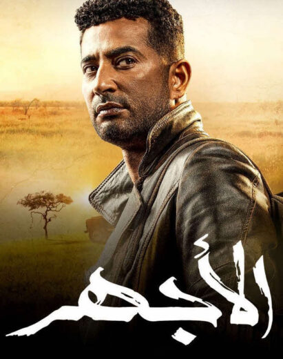 مسلسل الاجهر حلقه 1