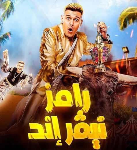 برنامج رامز نيفر إند كامل