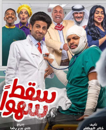 مسلسل سقط سهوا كامل