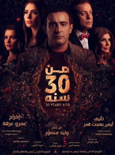 مشاهدة فيلم من 30 سنة HD