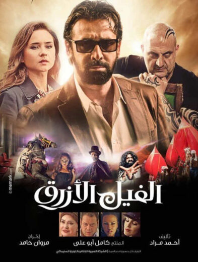 مشاهدة فيلم الفيل الأزرق HD