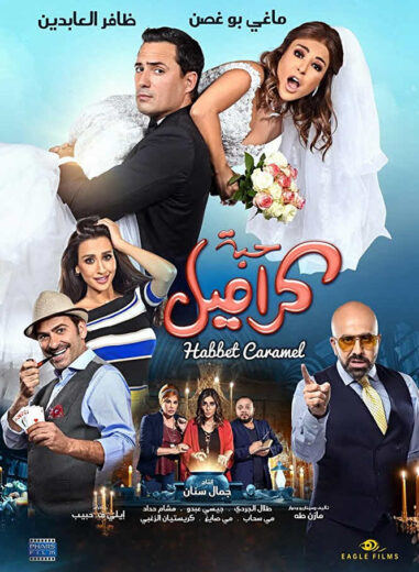 مشاهدة فيلم حبة كراميل HD