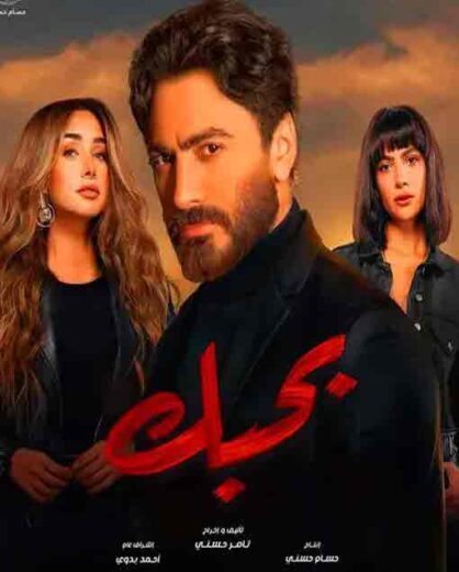 فيلم بحبك HD