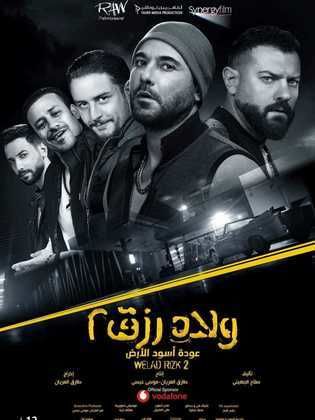 مشاهدة فيلم ولاد رزق 2 HD