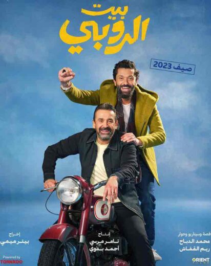 مشاهدة فيلم بيت الروبي 2023