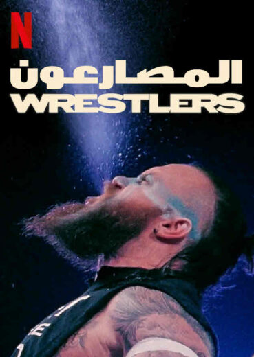 مسلسل المصارع Wrestlers موسم 1 – الحلقة رقم 5