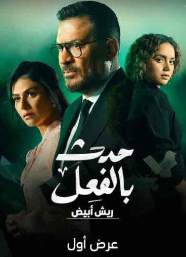 مسلسل حدث بالفعل-ريش أبيض  ريش أبيض