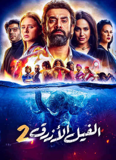 مشاهدة فيلم الفيل الأزرق 2 HD