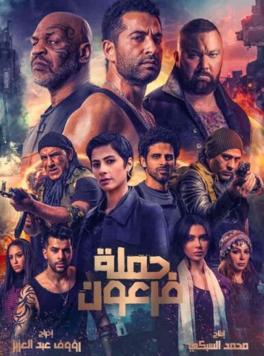 مشاهدة فيلم حملة فرعون HD