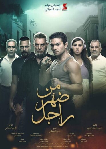 مشاهدة فيلم من ضهر راجل HD