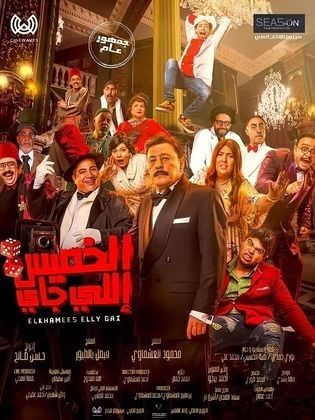 فيلم الخميس إللي جاي 2023