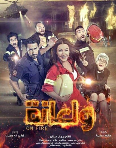 مشاهدة فيلم ولعانة HD