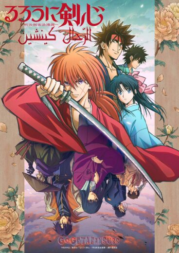 انمي Rurouni Kenshin: Meiji Kenkaku Romantan ال الموسم 1