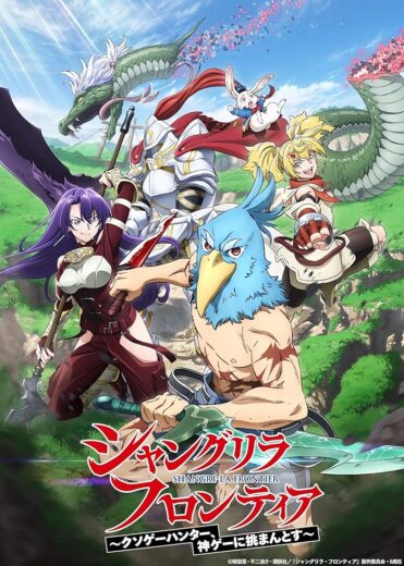 انمي Shangri-La Frontier  الموسم 1