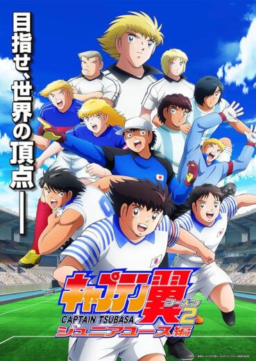 انمي Captain Tsubasa  الموسم 2