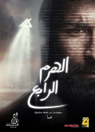 مشاهدة فيلم الهرم الرابع HD