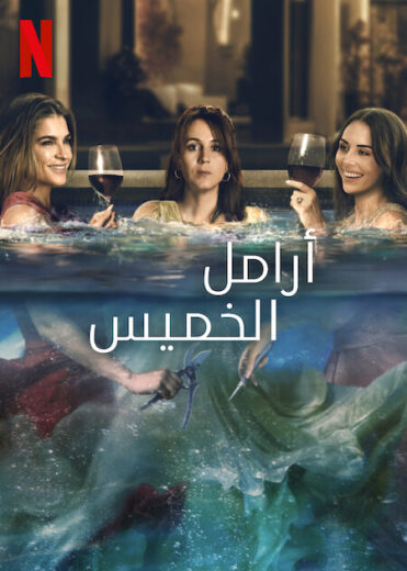 مسلسل Thursday’s Widows  الموسم 1