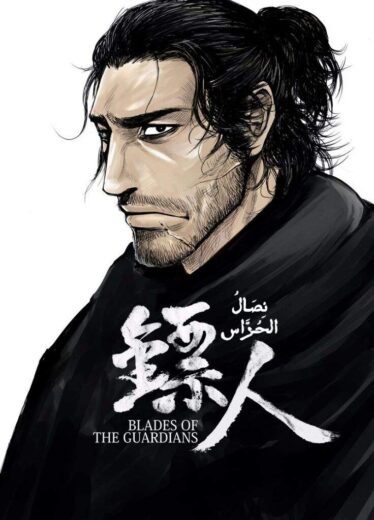 اونا Biao Ren: Blades of the Guardians  الموسم 1