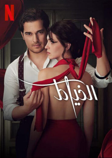 مسلسل الخياط The Tailor موسم 3 مدبلج – الحلقة رقم 4