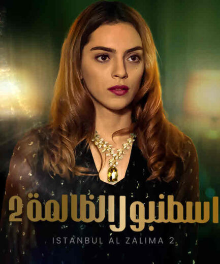 مسلسل إسطنبول الظالمة موسم 2 مدبلج – الحلقة رقم 16