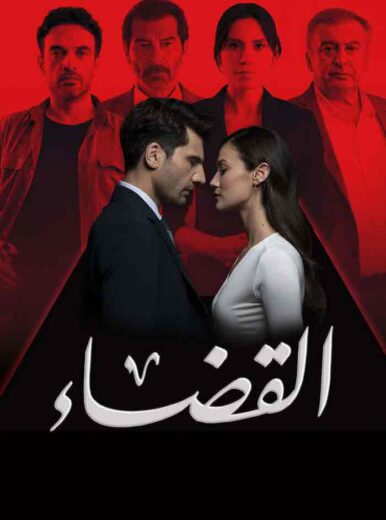 مشاهدة مسلسل القضاء موسم 2 مدبلج – الحلقة رقم 41