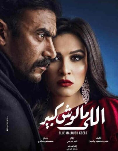 مشاهدة مسلسل اللي مالوش كبير – الحلقة رقم 27