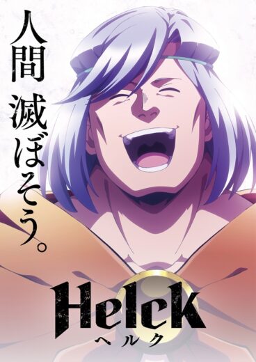 انمي Helck مترجم الموسم 1