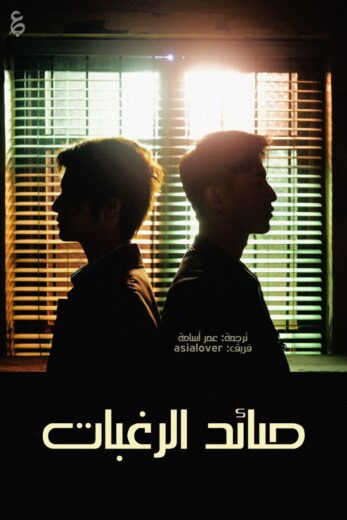 مسلسل Desire Catcher مترجم الموسم 1