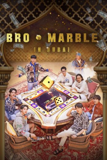 برنامج Bro  Marble مترجم الموسم 1