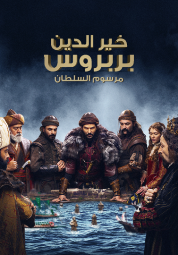 مسلسل خير الدين بربروس مترجم الموسم 1