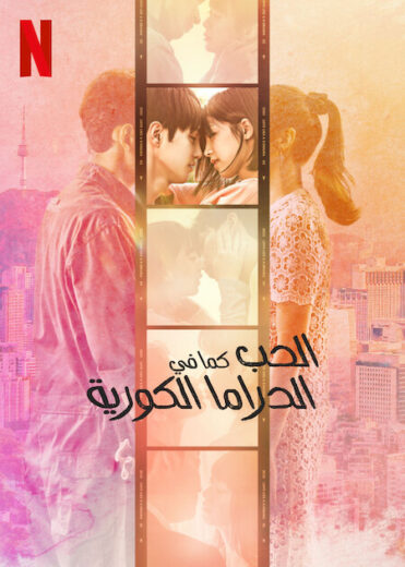 مسلسل Love Like a K-Drama مترجم الموسم 1