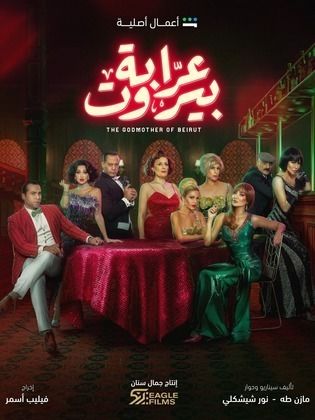 مسلسل عرابة بيروت HD