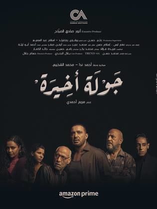 مسلسل جولة اخيرة 2024 HD