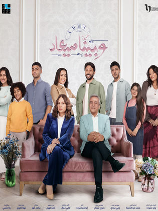 مسلسل وبينا ميعاد الموسم الثاني 2 HD