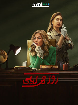 مسلسل روز وليلى 2024 HD