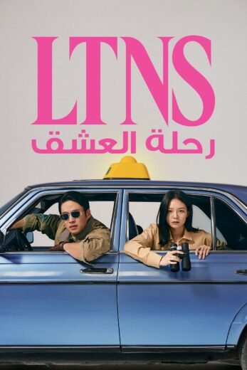 مسلسل LTNS مترجم الموسم 1