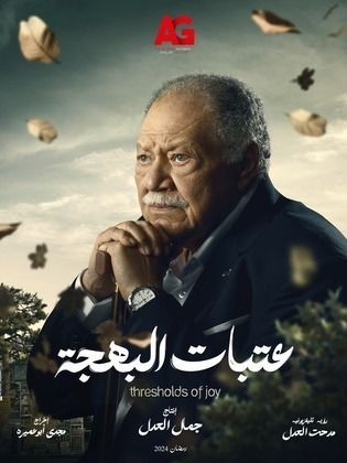 مسلسل عتبات البهجة 2024 HD