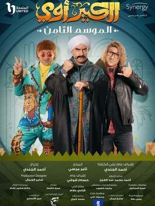 مسلسل الكبير أوي ج8 2024 HD