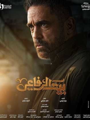 مسلسل بيت الرفاعي 2024 HD