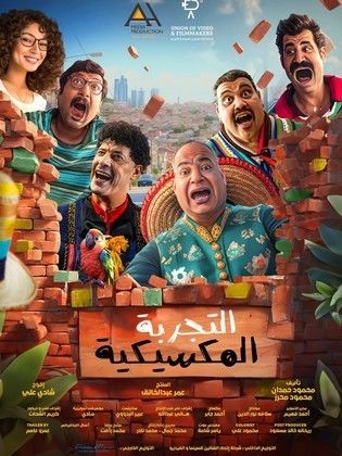 فيلم التجربة المكسيكية 2024