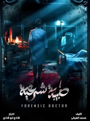 مسلسل طبيبة شرعية 2024 HD