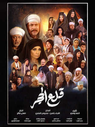 مسلسل قلع الحجر 2024 HD