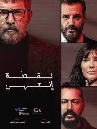 مسلسل نقطة انتهى 2024 HD