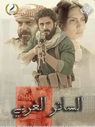 مسلسل الساتر الغربي 2024 HD