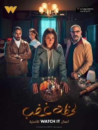 مسلسل لحظة غضب 2024 HD