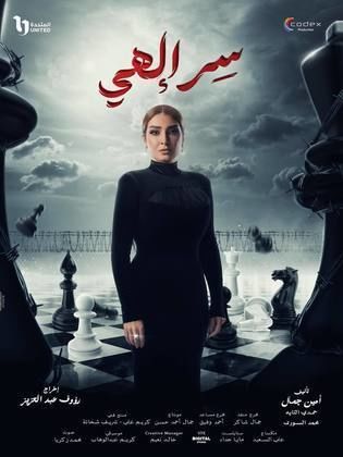 مسلسل سر إلهي/ بالقانون 2024 HD