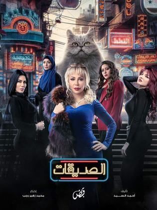 مسلسل الصديقات (القطط) 2024 HD