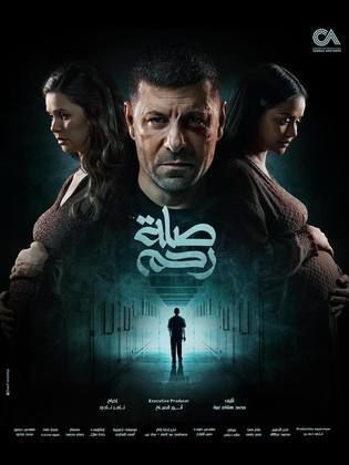 مسلسل صلة رحم الحلقة 1 الاولى HD