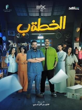 مسلسل الخطة ب 2024 HD