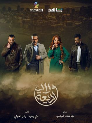 مسلسل ولاد بديعة 2024 HD